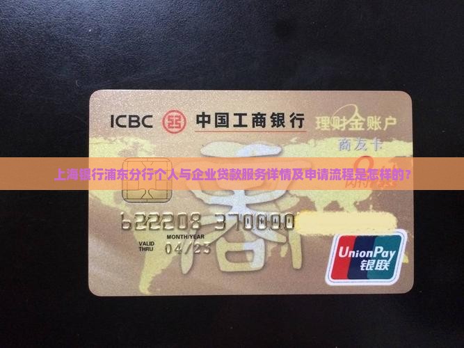 上海银行浦东分行个人与企业贷款服务详情及申请流程是怎样的？