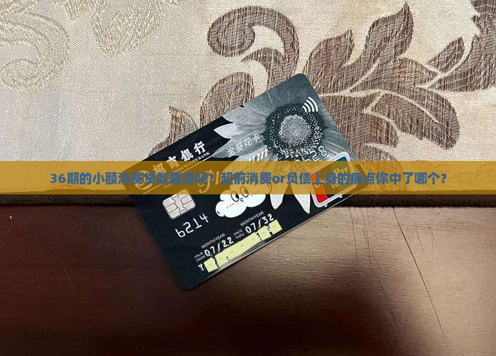 36期的小额消费贷款靠谱吗？超前消费or负债上身的痛点你中了哪个？