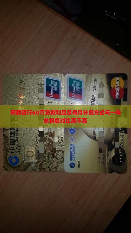 药都银行60万贷款利息及每月计算方式与一年总利息对比高不高