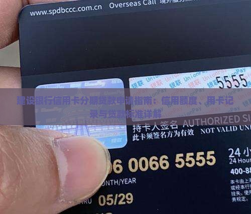 建设银行信用卡分期贷款申请指南：信用额度、用卡记录与贷款标准详解