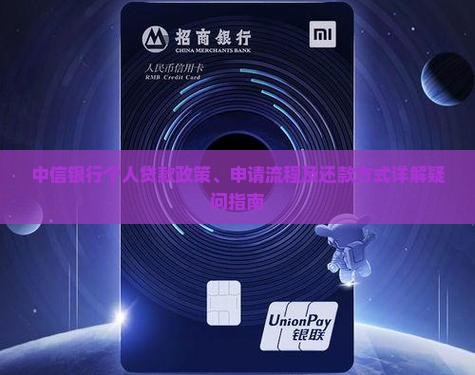 中信银行个人贷款政策、申请流程及还款方式详解疑问指南