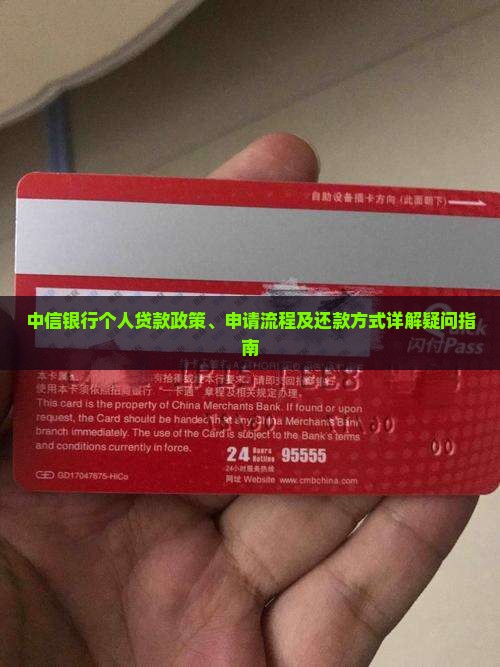 中信银行个人贷款政策、申请流程及还款方式详解疑问指南