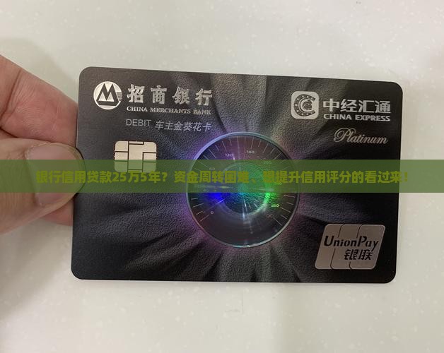 银行信用贷款25万5年？资金周转困难、想提升信用评分的看过来！