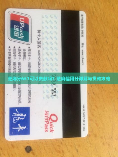 芝麻分657可以贷款吗？芝麻信用分详解与贷款攻略