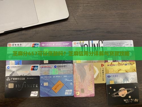 芝麻分657可以贷款吗？芝麻信用分详解与贷款攻略