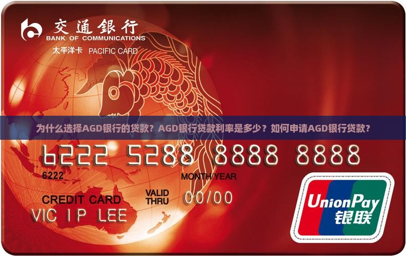为什么选择AGD银行的贷款？AGD银行贷款利率是多少？如何申请AGD银行贷款？