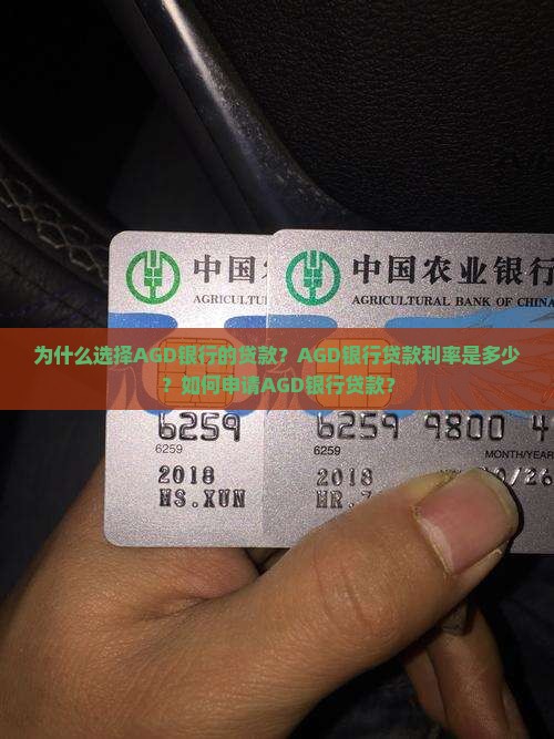 为什么选择AGD银行的贷款？AGD银行贷款利率是多少？如何申请AGD银行贷款？