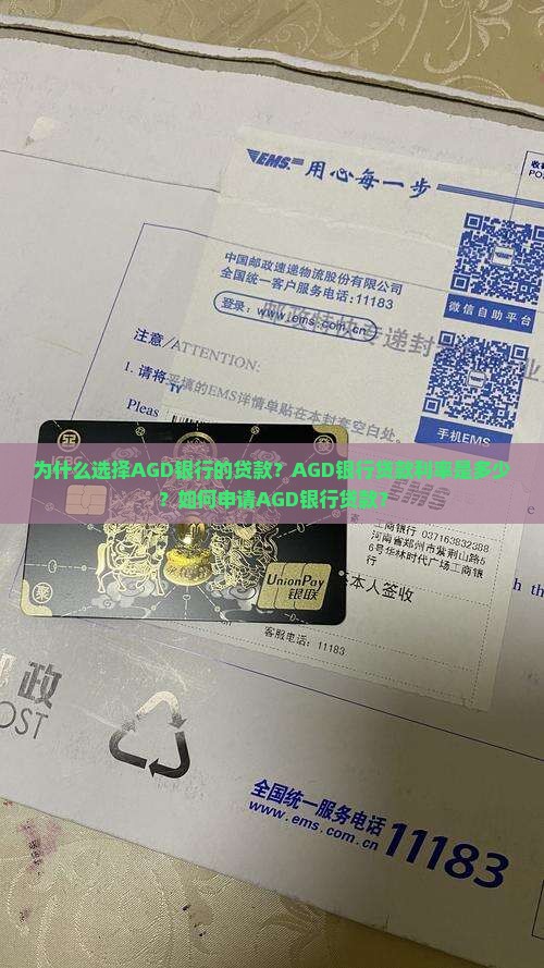 为什么选择AGD银行的贷款？AGD银行贷款利率是多少？如何申请AGD银行贷款？