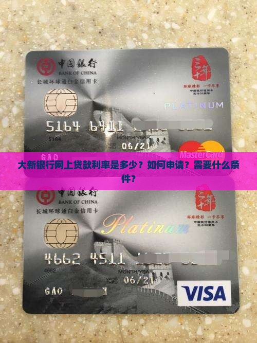 大新银行网上贷款利率是多少？如何申请？需要什么条件？