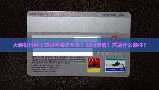 大新银行网上贷款利率是多少？如何申请？需要什么条件？