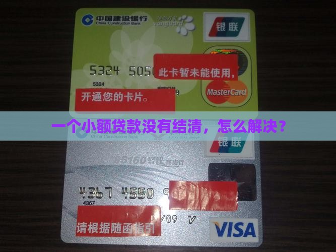 一个小额贷款没有结清，怎么解决？