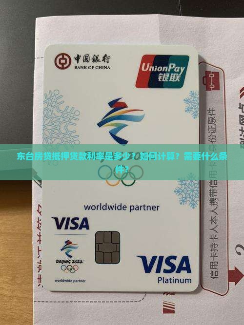 东台房贷抵押贷款利率是多少？如何计算？需要什么条件？