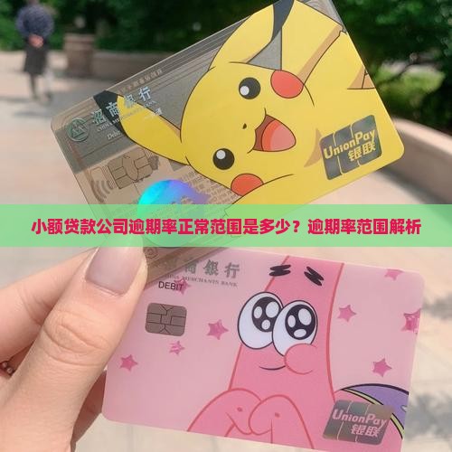 小额贷款公司逾期率正常范围是多少？逾期率范围解析
