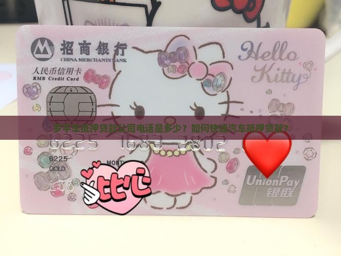 罗平车抵押贷款公司电话是多少？如何快速汽车抵押贷款？