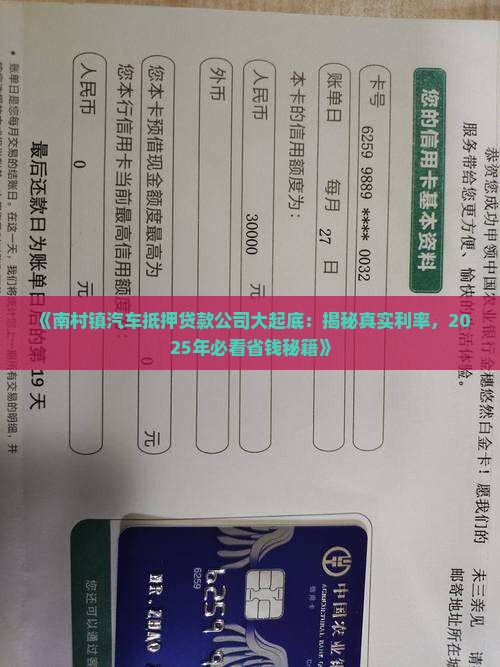 南村镇汽车抵押贷款公司