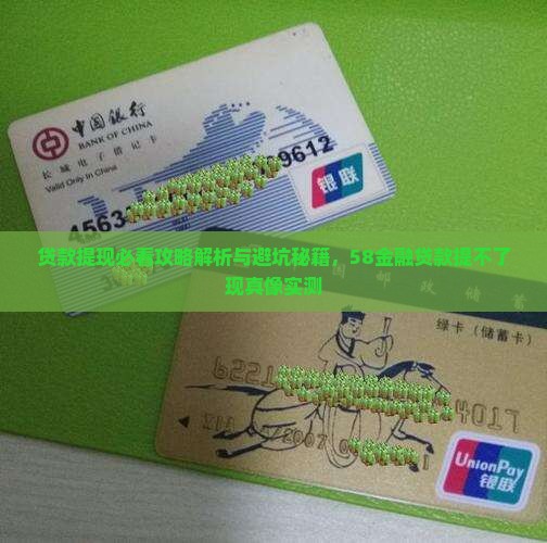 58金融贷款提不了现