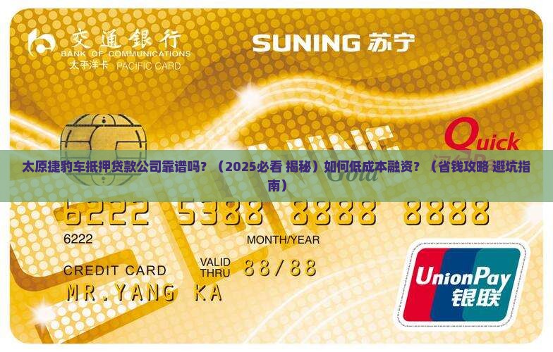 太原捷豹车抵押贷款公司