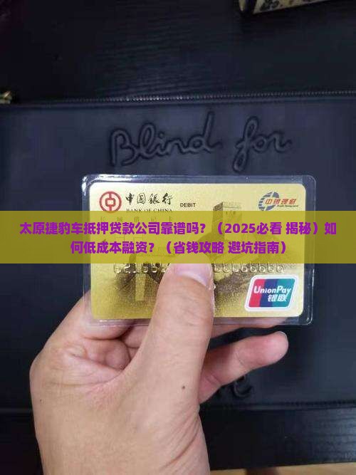 太原捷豹车抵押贷款公司