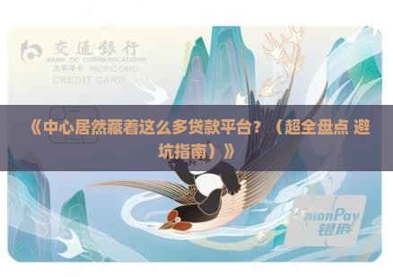 中心都有哪些贷款平台