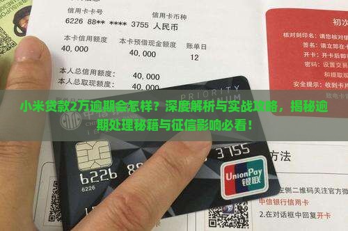 小米贷款2万逾期会怎样