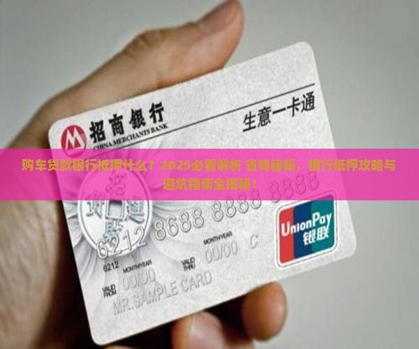 购车贷款银行抵押什么