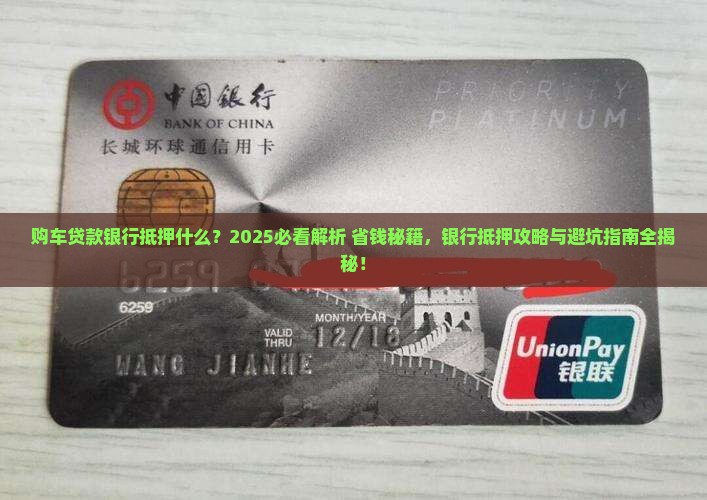 购车贷款银行抵押什么