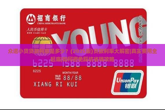 众诺小贷贷款利息是多少