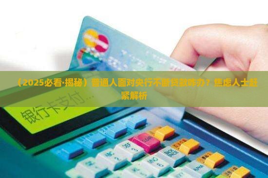 人民银行不断贷款