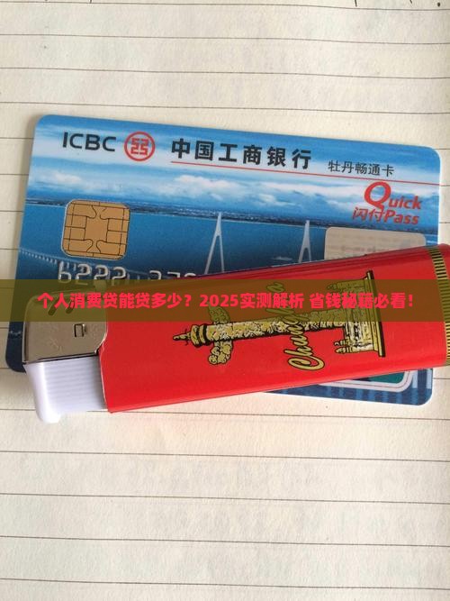 个人消费贷能贷款多少