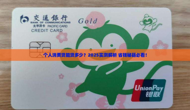 个人消费贷能贷款多少
