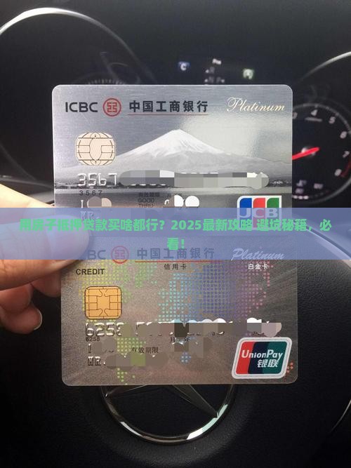 用房子抵押个人消费贷款