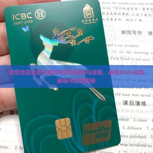 保定地区信用贷款利率最新 保定地区信用贷款利率最新