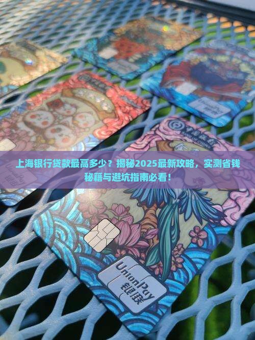 上海银行贷款最高多少 上海银行贷款最高多少