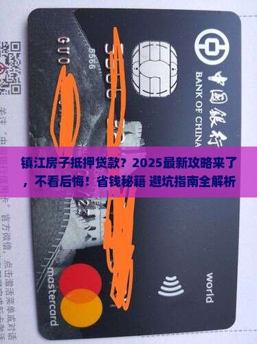 镇江房子银行抵押贷款