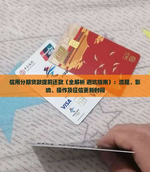 信用分期贷款提前还款 信用分期贷款提前还款