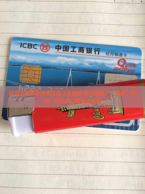 信用分期贷款提前还款 信用分期贷款提前还款