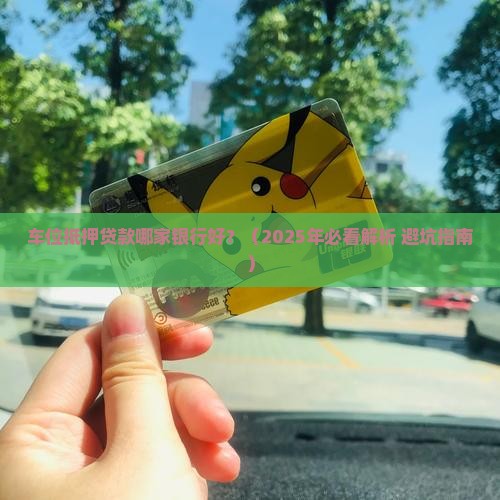 车位抵押贷款哪家银行好