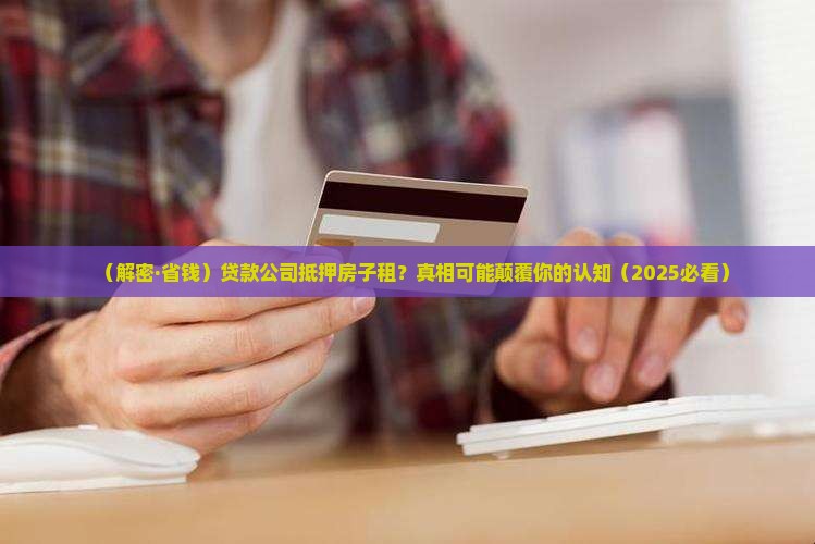 贷款公司抵押房子租