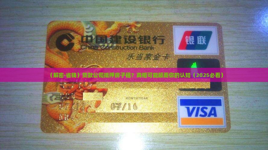 贷款公司抵押房子租