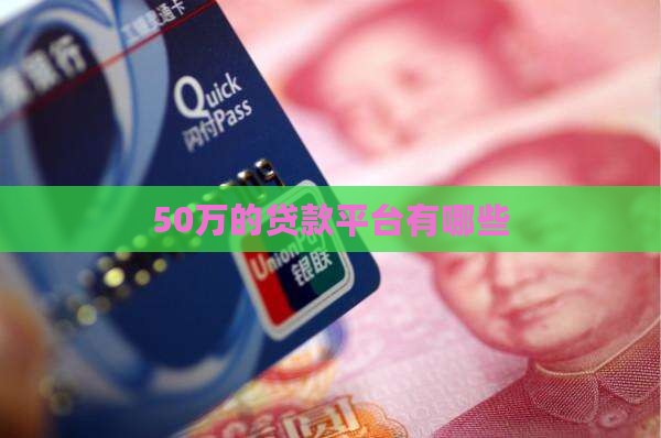 50万的贷款平台有哪些