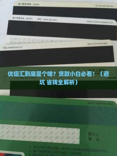 优信汇是什么贷款平台