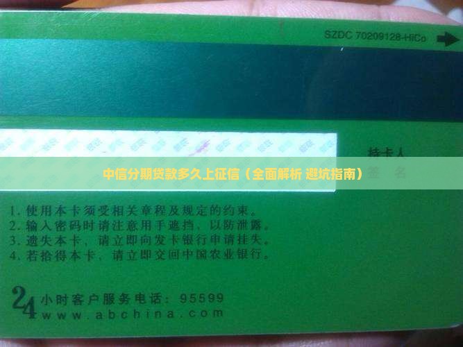中信分期贷款多久上征信