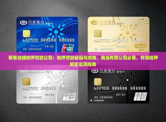 蕲春当铺抵押贷款公司