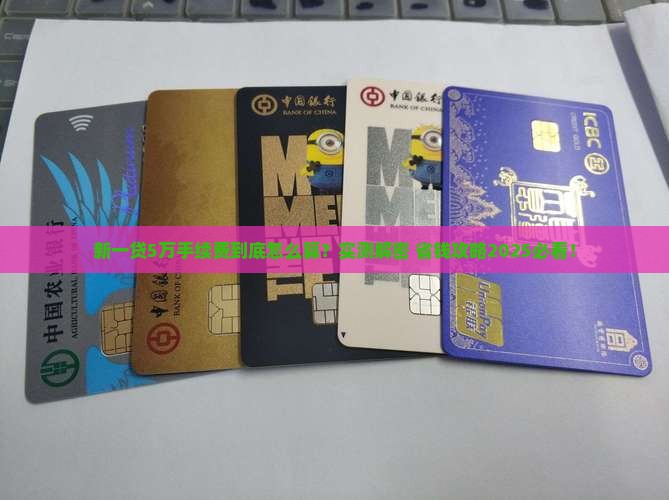 新一贷贷款5万手续费