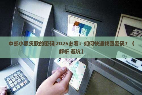中邮小额贷款的密码