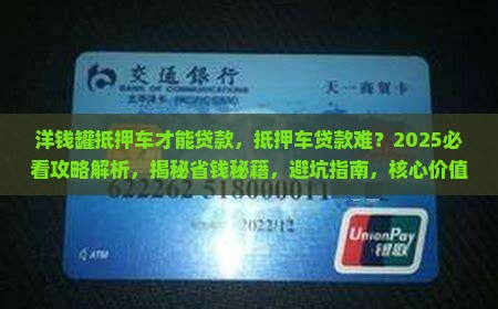 洋钱罐抵押车才能贷款