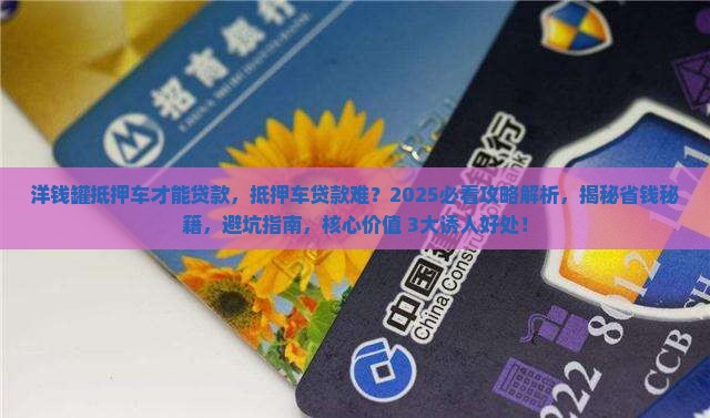 洋钱罐抵押车才能贷款