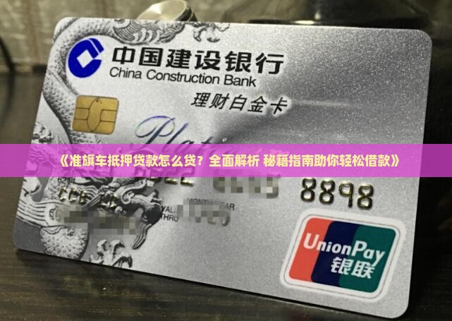 准旗车抵押贷款怎么贷