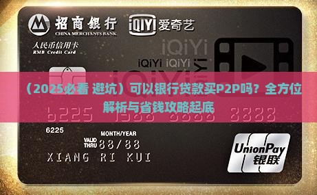 可以银行贷款买P2P吗