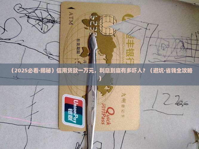 一万的信用贷款利息多少